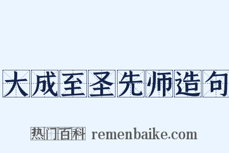大成至圣先师造句是什么意思的图片